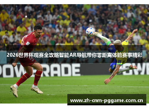 2026世界杯观赛全攻略智能AR导航带你零距离体验赛事精彩 2026世界杯观赛全攻略智能AR导航带你零距离体验赛事精彩