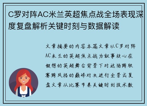 C罗对阵AC米兰英超焦点战全场表现深度复盘解析关键时刻与数据解读 C罗对阵AC米兰英超焦点战全场表现深度复盘解析关键时刻与数据解读
