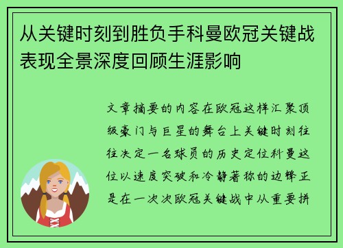 从关键时刻到胜负手科曼欧冠关键战表现全景深度回顾生涯影响 从关键时刻到胜负手科曼欧冠关键战表现全景深度回顾生涯影响