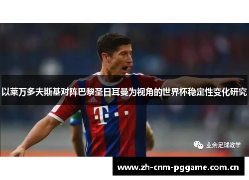 以莱万多夫斯基对阵巴黎圣日耳曼为视角的世界杯稳定性变化研究