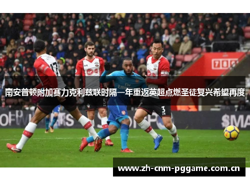 南安普顿附加赛力克利兹联时隔一年重返英超点燃圣徒复兴希望再度