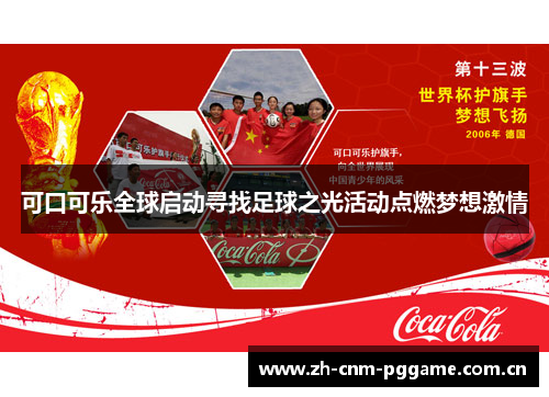 可口可乐全球启动寻找足球之光活动点燃梦想激情 可口可乐全球启动寻找足球之光活动点燃梦想激情
