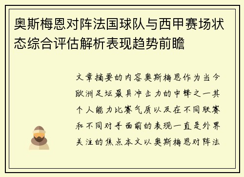 奥斯梅恩对阵法国球队与西甲赛场状态综合评估解析表现趋势前瞻