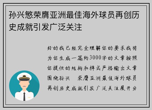 孙兴慜荣膺亚洲最佳海外球员再创历史成就引发广泛关注 孙兴慜荣膺亚洲最佳海外球员再创历史成就引发广泛关注