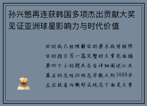 孙兴慜再连获韩国多项杰出贡献大奖见证亚洲球星影响力与时代价值 孙兴慜再连获韩国多项杰出贡献大奖见证亚洲球星影响力与时代价值
