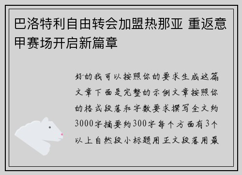 巴洛特利自由转会加盟热那亚 重返意甲赛场开启新篇章 巴洛特利自由转会加盟热那亚 重返意甲赛场开启新篇章