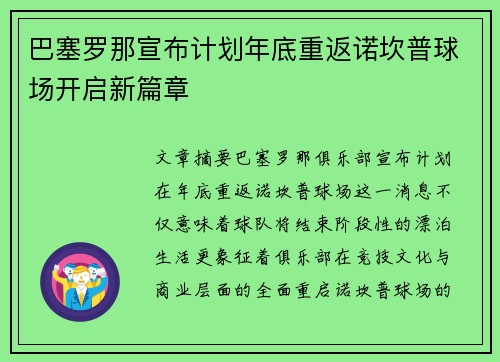 巴塞罗那宣布计划年底重返诺坎普球场开启新篇章 巴塞罗那宣布计划年底重返诺坎普球场开启新篇章