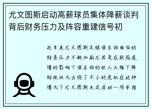 尤文图斯启动高薪球员集体降薪谈判背后财务压力及阵容重建信号初 尤文图斯启动高薪球员集体降薪谈判背后财务压力及阵容重建信号初