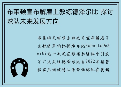 布莱顿宣布解雇主教练德泽尔比 探讨球队未来发展方向