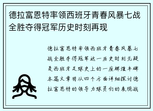 德拉富恩特率领西班牙青春风暴七战全胜夺得冠军历史时刻再现 德拉富恩特率领西班牙青春风暴七战全胜夺得冠军历史时刻再现