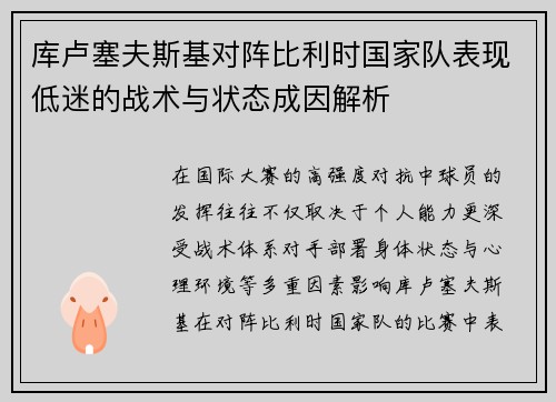 库卢塞夫斯基对阵比利时国家队表现低迷的战术与状态成因解析 库卢塞夫斯基对阵比利时国家队表现低迷的战术与状态成因解析