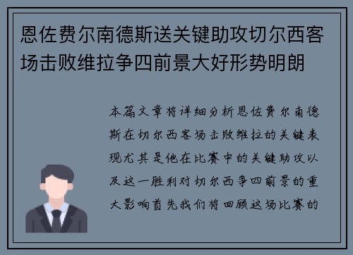 恩佐费尔南德斯送关键助攻切尔西客场击败维拉争四前景大好形势明朗 恩佐费尔南德斯送关键助攻切尔西客场击败维拉争四前景大好形势明朗
