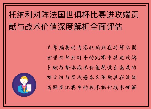 托纳利对阵法国世俱杯比赛进攻端贡献与战术价值深度解析全面评估 托纳利对阵法国世俱杯比赛进攻端贡献与战术价值深度解析全面评估