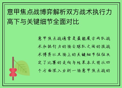 意甲焦点战博弈解析双方战术执行力高下与关键细节全面对比 意甲焦点战博弈解析双方战术执行力高下与关键细节全面对比