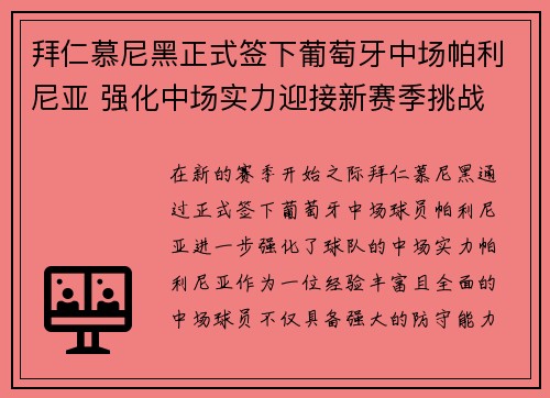 拜仁慕尼黑正式签下葡萄牙中场帕利尼亚 强化中场实力迎接新赛季挑战