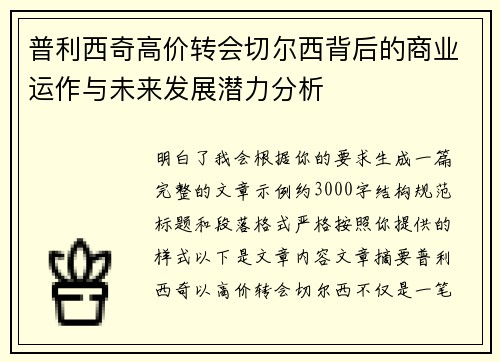普利西奇高价转会切尔西背后的商业运作与未来发展潜力分析 普利西奇高价转会切尔西背后的商业运作与未来发展潜力分析