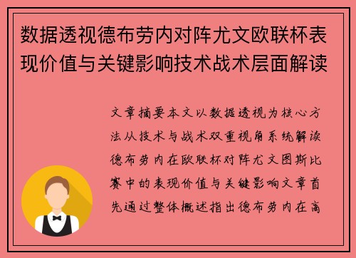 数据透视德布劳内对阵尤文欧联杯表现价值与关键影响技术战术层面解读 数据透视德布劳内对阵尤文欧联杯表现价值与关键影响技术战术层面解读