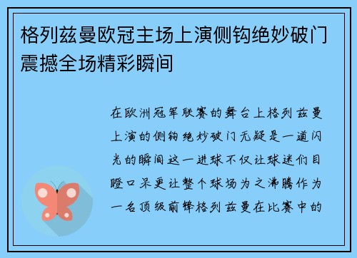 格列兹曼欧冠主场上演侧钩绝妙破门震撼全场精彩瞬间 格列兹曼欧冠主场上演侧钩绝妙破门震撼全场精彩瞬间