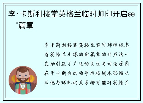 李·卡斯利接掌英格兰临时帅印开启新篇章 李·卡斯利接掌英格兰临时帅印开启新篇章