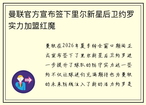 曼联官方宣布签下里尔新星后卫约罗实力加盟红魔