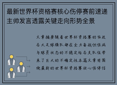最新世界杯资格赛核心伤停赛前速递主帅发言透露关键走向形势全景