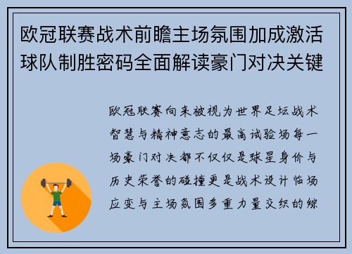 欧冠联赛战术前瞻主场氛围加成激活球队制胜密码全面解读豪门对决关键走向与胜负天平