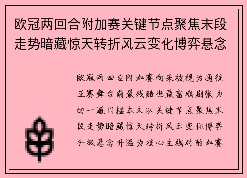 欧冠两回合附加赛关键节点聚焦末段走势暗藏惊天转折风云变化博弈悬念升温 欧冠两回合附加赛关键节点聚焦末段走势暗藏惊天转折风云变化博弈悬念升温