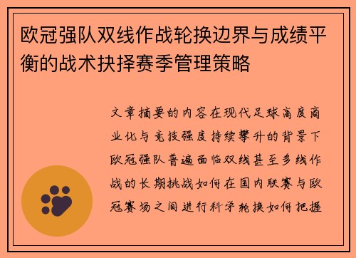 欧冠强队双线作战轮换边界与成绩平衡的战术抉择赛季管理策略 欧冠强队双线作战轮换边界与成绩平衡的战术抉择赛季管理策略