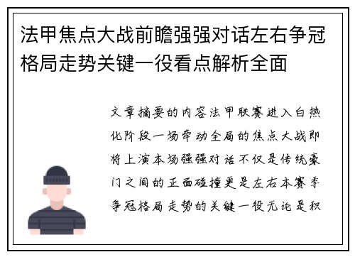 法甲焦点大战前瞻强强对话左右争冠格局走势关键一役看点解析全面 法甲焦点大战前瞻强强对话左右争冠格局走势关键一役看点解析全面