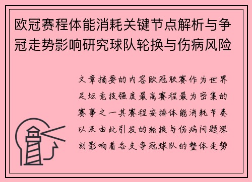 欧冠赛程体能消耗关键节点解析与争冠走势影响研究球队轮换与伤病风险