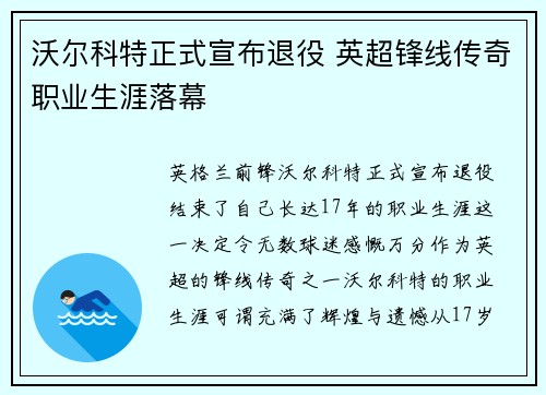 沃尔科特正式宣布退役 英超锋线传奇职业生涯落幕 沃尔科特正式宣布退役 英超锋线传奇职业生涯落幕