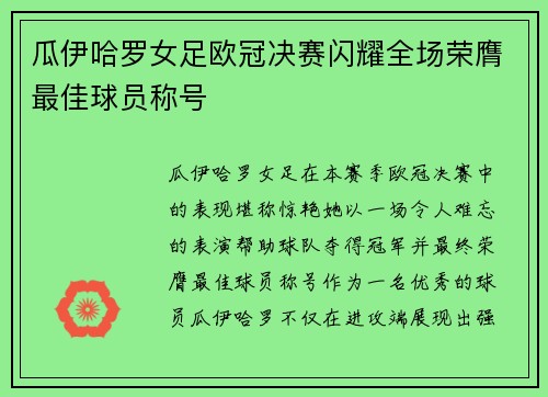 瓜伊哈罗女足欧冠决赛闪耀全场荣膺最佳球员称号