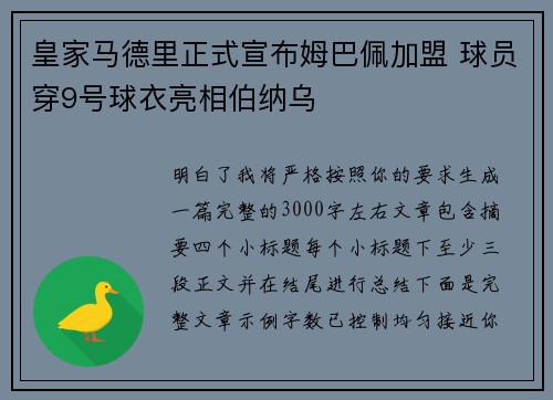 皇家马德里正式宣布姆巴佩加盟 球员穿9号球衣亮相伯纳乌