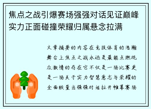 焦点之战引爆赛场强强对话见证巅峰实力正面碰撞荣耀归属悬念拉满 焦点之战引爆赛场强强对话见证巅峰实力正面碰撞荣耀归属悬念拉满