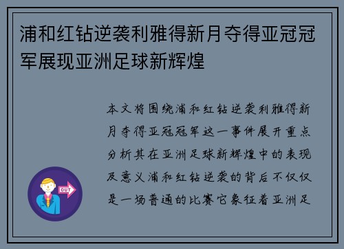 浦和红钻逆袭利雅得新月夺得亚冠冠军展现亚洲足球新辉煌