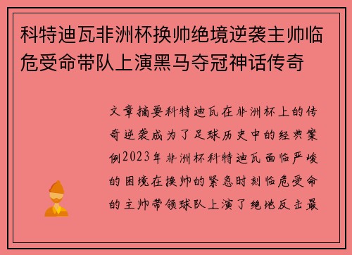 科特迪瓦非洲杯换帅绝境逆袭主帅临危受命带队上演黑马夺冠神话传奇 科特迪瓦非洲杯换帅绝境逆袭主帅临危受命带队上演黑马夺冠神话传奇