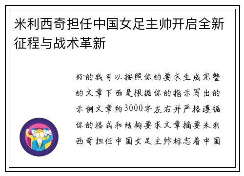 米利西奇担任中国女足主帅开启全新征程与战术革新 米利西奇担任中国女足主帅开启全新征程与战术革新