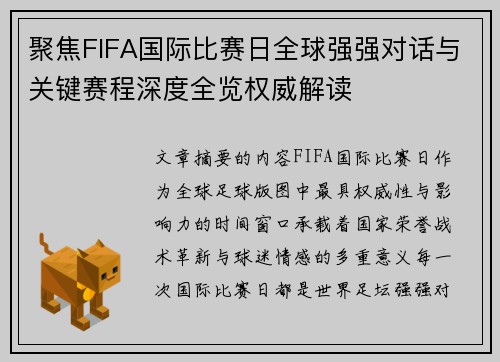 聚焦FIFA国际比赛日全球强强对话与关键赛程深度全览权威解读 聚焦FIFA国际比赛日全球强强对话与关键赛程深度全览权威解读