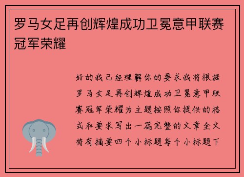 罗马女足再创辉煌成功卫冕意甲联赛冠军荣耀