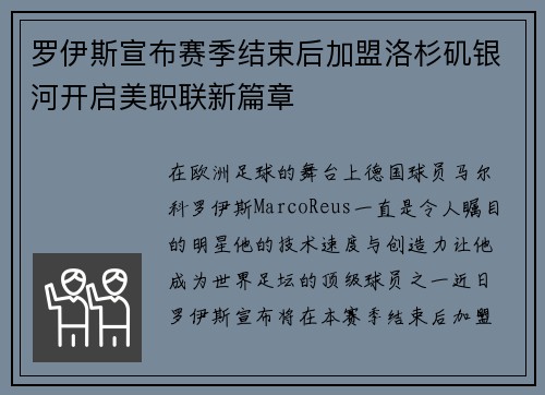 罗伊斯宣布赛季结束后加盟洛杉矶银河开启美职联新篇章 罗伊斯宣布赛季结束后加盟洛杉矶银河开启美职联新篇章