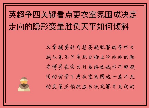 英超争四关键看点更衣室氛围成决定走向的隐形变量胜负天平如何倾斜 英超争四关键看点更衣室氛围成决定走向的隐形变量胜负天平如何倾斜