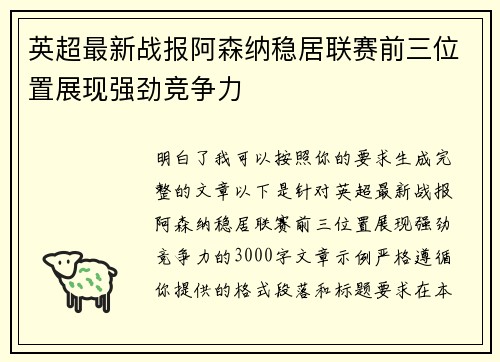 英超最新战报阿森纳稳居联赛前三位置展现强劲竞争力 英超最新战报阿森纳稳居联赛前三位置展现强劲竞争力