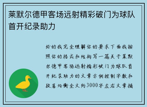 莱默尔德甲客场远射精彩破门为球队首开纪录助力