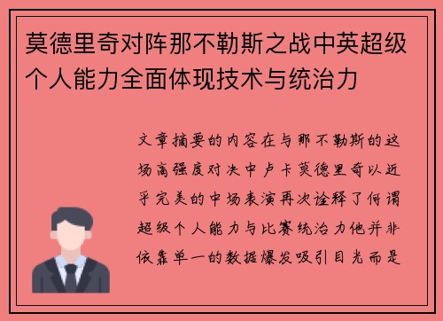 莫德里奇对阵那不勒斯之战中英超级个人能力全面体现技术与统治力