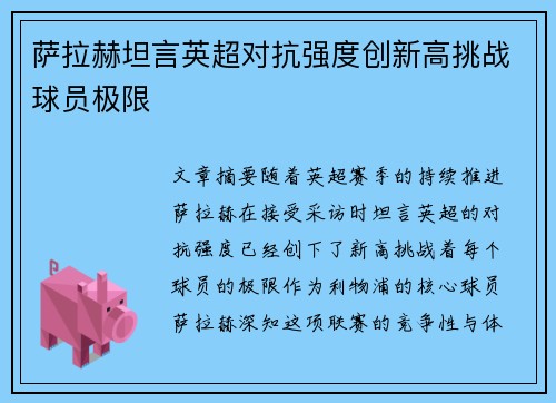 萨拉赫坦言英超对抗强度创新高挑战球员极限 萨拉赫坦言英超对抗强度创新高挑战球员极限