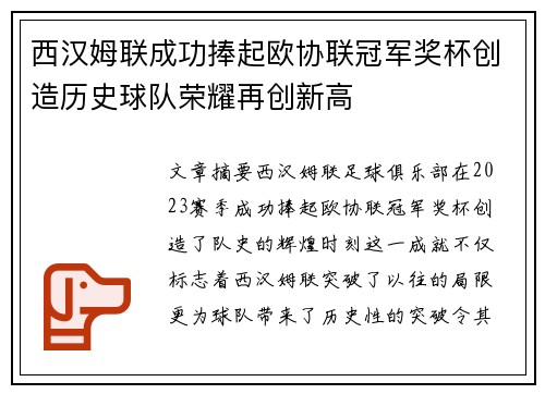 西汉姆联成功捧起欧协联冠军奖杯创造历史球队荣耀再创新高