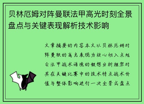 贝林厄姆对阵曼联法甲高光时刻全景盘点与关键表现解析技术影响 贝林厄姆对阵曼联法甲高光时刻全景盘点与关键表现解析技术影响