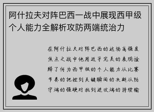 阿什拉夫对阵巴西一战中展现西甲级个人能力全解析攻防两端统治力