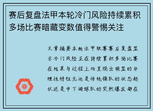赛后复盘法甲本轮冷门风险持续累积多场比赛暗藏变数值得警惕关注