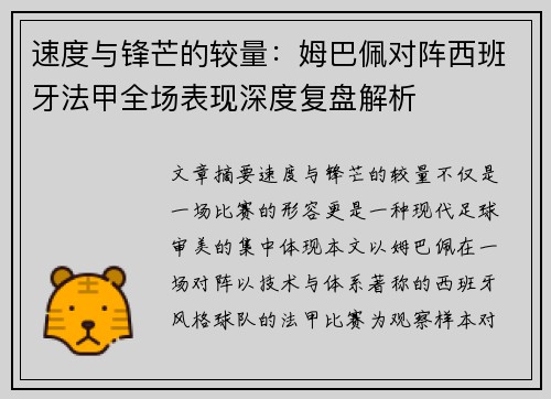 速度与锋芒的较量:姆巴佩对阵西班牙法甲全场表现深度复盘解析 速度与锋芒的较量:姆巴佩对阵西班牙法甲全场表现深度复盘解析